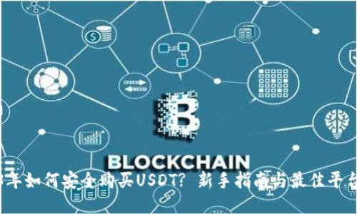 2023年如何安全购买USDT? 新手指南与最佳平台推荐