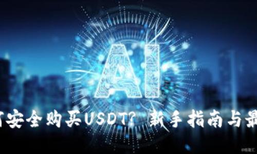 2023年如何安全购买USDT? 新手指南与最佳平台推荐