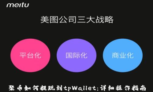 
聚币如何提现到tpWallet：详细操作指南
