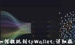 聚币如何提现到tpWallet：详