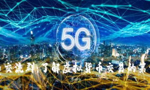 数字货币交流群：了解虚拟货币交易的第一手信息