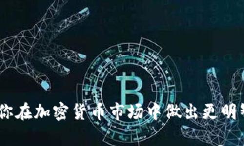 如何成功卖掉USDT：实用指南与技巧

USDT, 卖掉USDT, USDT交易, 加密货币/guanjianci

### 内容主体大纲

1. **引言**
   - USDT的背景和重要性
   - 为什么需要卖掉USDT

2. **卖掉USDT的途径**
   - 交易所
     - 中央交易所的选择
     - 如何在交易所上出售USDT
   - P2P交易
     - 什么是P2P交易
     - 如何找到可靠的买家
   - OTC市场
     - OTC交易的优势和劣势
     - 如何找到OTC经纪人

3. **卖掉USDT的准备工作**
   - 注册账户与身份验证
   - 选择合适的钱包
   - 确定出售数量和价格

4. **卖掉USDT的步骤**
   - 登陆交易平台
   - 创建出售订单
   - 进行交易
   - 提现与安全保障

5. **风险管理与安全**
   - 如何防范诈骗
   - 交易过程中的风险控制
   - 保护个人信息与资产安全

6. **卖掉USDT后的选择**
   - 资金最佳利用方式
   - 税务问题与合规性
   - 重新投资的选择

7. **总结**
   - 卖掉USDT的整体流程回顾
   - 未来市场趋势与个人建议

### 引言

USDT（Tether）是目前市场上最流行的稳定币之一，其背后的技术和应用促进了加密货币交易的流动性和稳定性。卖掉USDT的需求正在上升，许多投资者和交易者希望了解如何高效、安全地完成这个过程。在本文中，我们将探讨各种卖掉USDT的方法和策略，帮助你更好地进行交易。

### 卖掉USDT的途径

交易所
交易所是卖掉USDT最常见的方法之一。通过在中央交易所（如 Binance、Coinbase 和 Huobi）上交易，你能便捷地将USDT转换为法币或其他加密货币。在选择交易所时，请注意其声誉、手续费以及交易量等因素。最重要的是确保该交易所支持你所需的交易对，并采用严格的安全措施。

P2P交易
P2P交易（对等交易）允许用户在没有第三方介入的情况下直接进行交易。你可以通过各种 P2P 平台（如 LocalBitcoins 和 Paxful）找到买家。在进行P2P交易时，确保选择信任度高的买家，并使用安全的支付方式，以降低风险。

OTC市场
OTC（场外交易）市场适合需要卖出大量USDT的用户。通过与OTC经纪人合作，用户可以实现快速、高效的交易，通常得到更好的价格。选择OTC时，请确保经纪人具有良好的声誉，并做好市场调研。

### 卖掉USDT的准备工作

注册账户与身份验证
在选择了交易平台后，首先需要注册一个账户并完成身份验证（KYC流程）。这个过程可以确保你的账户安全，并有助于减少诈骗和洗钱等问题。通常，交易所会要求提供身份证和地址证明文件。

选择合适的钱包
选择一个值得信赖的钱包来存储你的USDT是非常重要的。在进行交易前，请确保你的USDT存储在一个安全的地方，如硬件钱包或受信任的在线钱包中。这样可以在出售时确保方便快捷地转移资产。

确定出售数量和价格
在出售USDT之前，考虑确定你希望出售的数量和价格。价格可以参考当前市场行情，避免因价格波动而造成不必要的损失。此外，可以考虑使用限价单来确保交易按照你希望的价格完成。

### 卖掉USDT的步骤

登陆交易平台
一旦准备工作完成，接下来便是登陆交易平台。在这个阶段，请确保你的手游或电脑中启用了双重身份验证，以增加账户的安全性。

创建出售订单
在交易平台内选择USDT，并根据你的需求选择“出售”选项。在这一步骤中，需要输入你希望出售的数量和价格。如果选择限价单，则需设置理想的出售价格；如果选择市价单，则会以当前市场价格出售。

进行交易
确认订单后，发出交易请求。平台会自动处理订单，并将相应金额的法币或其他加密货币转入你的账户。请紧记实时监控交易进度，保证交易顺利完成。

提现与安全保障
交易完成后，可以将提现的资金转入你指定的银行账户或微信、支付宝等平台。在此过程中，确保使用安全性高的提现方式，设定强密码，并定期更换，以保护你的金融安全。

### 风险管理与安全

如何防范诈骗
在进行USDT交易时，要特别小心诈骗，尤其是P2P交易。确保只有在信誉良好的平台上进行交易，警惕可疑行为和无法解释的交易请求。在选择买家时，注意他们的评分和历史记录以避免问题。

交易过程中的风险控制
交易过程中可能面临价格波动、流动性不足等风险。为了降低风险，可以设定止损位，分散出售时间，以及选择合适的交易方式。确保对市场动态保持关注，把握交易时机。

保护个人信息与资产安全
在进行加密交易时，保护个人信息显得尤为重要。然而，一旦身份被泄露，可能会导致财产损失。因此，使用VPN、加密通讯工具和防病毒软件来保护你的信息安全是非常必要的。

### 卖掉USDT后的选择

资金最佳利用方式
卖掉USDT后，资金的合理利用对投资者来说非常重要。可以选择将资金存入银行，获得相应利息，或者再投资于其他更有前景的项目中。在选择项目时，请务必进行充分的市场调研。

税务问题与合规性
卖掉USDT后的税务问题常常被忽视，但确保合规非常重要。不同国家和地区对加密交易的税务政策各异，了解这些政策可以避免将来可能遇到的麻烦。建议咨询专业税务顾问，以确保自己符合当地法律法规。

重新投资的选择
在卖掉USDT后，如果选择重新投资，需要根据市场动态和自己的风险承受能力做出明智的决策。可以考虑投资股票、房地产或其他稳定的加密资产。确保在每一次投资前充分了解相关信息，降低投机风险。

### 总结

卖掉USDT的过程虽然看似简单，但其中涉及的细节和风险不容忽视。通过本文的指导，相信你已掌握了卖掉USDT的多种途径、准备工作及交易步骤。此外，风险管理和对卖出后资金的合理安排也是成功的关键。希望你在未来的投资旅程中越走越顺利。

### 相关问题

1. **如何选择安全的交易平台？**
   - 探讨关键的安全特性和查看用户评论的重要性。

2. **卖掉USDT需要支付哪些费用？**
   - 分析交易所费用、提现手续费及可能的隐性费用。

3. **USDT价格波动性有多大？**
   - 解释稳定币的特性，及其主要影响因素。

4. **P2P交易风险与优势具体有哪些？**
   - 深入探讨P2P交易的机制、优缺点及风险控制。

5. **卖掉USDT后需要报告税务吗？**
   - 阐述不同地区的税务要求、合规性以及相关法律。

6. **在卖掉USDT时如何有效进行市场分析？**
   - 讲解市场分析工具、方法以及如何做出明智决策。

以上问题可持续扩展，每个问题都可以详细介绍600字的内容。希望这些内容能够对你理解卖掉USDT的过程有所帮助，并帮助你在加密货币市场中做出更明智的决策。