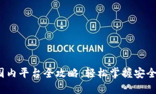 2023年虚拟币国内平台全攻略：轻松掌握安全交易与投资技巧