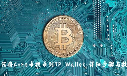 如何将Core币提币到TP Wallet：详细步骤与技巧