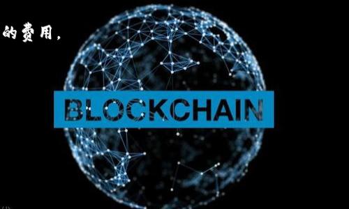 baioti数字钱包的下载与使用指南/baioti
数字钱包,下载,使用指南,移动支付/guanjianci

## 内容主体大纲

1. **什么是数字钱包**
   - 定义与功能
   - 数字钱包的类型
   - 数字钱包的优势

2. **如何下载数字钱包**
   - 选择合适的数字钱包
   - 下载安装步骤
   - 更新与维护

3. **数字钱包的基本设置**
   - 注册账户
   - 添加支付方式
   - 安全性设置

4. **如何使用数字钱包进行支付**
   - 在线购物支付
   - 实体店支付
   - 转账与收款

5. **数字钱包的安全注意事项**
   - 常见安全风险
   - 如何保护自己的信息
   - 遇到问题的解决方式

6. **常见问题解答**
   - 如何选择适合自己的数字钱包?
   - 下载数字钱包需要什么条件?
   - 数字钱包的费用与收费模式?
   - 是否可以在多个设备下载同一个数字钱包?
   - 数字钱包是否支持国际支付?
   - 下载数字钱包后是否需要连接网络?

---

## 内容主体

### 1. 什么是数字钱包

#### 定义与功能
数字钱包，也称为电子钱包，是一种用于存储数字货币及其他金融信息的应用程序或在线服务。用户可以通过数字钱包进行在线购物、支付账单、转账等各种金融交易，省去携带现金或银行卡的需要。数字钱包不仅提供安全快速的支付系统，也让用户能够更好地管理自己的资金。

#### 数字钱包的类型
数字钱包主要分为三种类型：账户型、耳机型和基于软件的数字钱包。账户型数字钱包如PayPal，用户可以通过链接银行账户或信用卡来进行支付，耳机型如Apple Pay、Google Wallet，通常与手机集成，通过NFC技术进行近场支付，而基于软件的数字钱包如Alipay、WeChat Pay则以 App 的形式存在于手机上，可以进行多种支付方式和功能的整合。

#### 数字钱包的优势
使用数字钱包的主要优势包括便利性、安全性和快速支付。用户只需在手机上下载相关应用程序，无需携带现金或多张银行卡。此外，大多数数字钱包提供的加密技术能有效保护用户的资金安全，减少虚假交易的风险。

### 2. 如何下载数字钱包

#### 选择合适的数字钱包
在下载数字钱包之前，用户需要根据自身的需求选择适合自己的钱包。目前市场上常见的数字钱包有PayPal、Alipay、WeChat Pay和Apple Pay等，每个钱包具有不同的功能、支持的支付方式及手续费，用户可以根据自己的使用习惯和需求进行选择。

#### 下载安装步骤
一旦选择好数字钱包，用户可以前往相应的应用商店（如Apple App Store或Google Play Store），搜索所需应用程序，点击下载并安装。安装过程中，系统会要求用户授权访问手机的一些功能，如相机、联系人等，用户需根据需求进行选择。

#### 更新与维护
在使用数字钱包的过程中，及时更新是至关重要的。数字钱包开发者会定期推出新版本，以修复漏洞和提高用户体验。用户应定期检查应用商店，确保自己的数字钱包始终保持在最新版本。

### 3. 数字钱包的基本设置

#### 注册账户
下载并安装完成数字钱包后，用户需要进行注册。注册通常需要提供基本信息，如电子邮件地址、手机号码及设置密码等。大部分数字钱包还会通过短信或邮件发送验证码，以验证用户的身份。

#### 添加支付方式
账户注册后，用户需关联自己的银行账户或信用卡。通过输入卡片信息或银行账号来进行绑定，确保在支付时可以方便快捷地使用。此过程通常需要用户确认并验证相关信息，确保账户的安全。

#### 安全性设置
为了防止账户被盗，用户在设置账户时应注重安全。大部分数字钱包提供了两步验证、指纹识别或面部识别等安全选项，用户可以根据个人喜好选择强密码或安全设置，从而增加账户的安全性。

### 4. 如何使用数字钱包进行支付

#### 在线购物支付
在在线购物时，许多电商平台已经集成数字钱包作为支付方式。用户在结账时选择数字钱包，系统会自动引导用户完成支付流程，确认订单后，款项会迅速从数字钱包中扣除。

#### 实体店支付
在实体店中，用户可以通过扫描商家提供的二维码或使用NFC技术与支付终端设备进行近场支付。支付完成后，用户会收到支付成功的通知，购物凭证也可通过数字钱包保存。

#### 转账与收款
除了购买商品，数字钱包还提供了转账与收款的功能。用户只需输入对方的手机号或电子邮件地址，输入金额，确认后即可完成转账。这一功能极大方便了个人之间的金钱交易。

### 5. 数字钱包的安全注意事项

#### 常见安全风险
虽然数字钱包在安全性方面有所提升，但仍存在一些安全风险。例如，网络钓鱼、伪造应用等，都可能导致用户的账号被盗。用户在处理资金时应保持警惕，避免轻信可疑链接和信息。

#### 如何保护自己的信息
用户应定期检查数字钱包的安全设置。建议定期修改密码，并开启两步验证功能，以提高账户的安全系数。此外，用户还可以定期检查账户交易记录，以发现是否存在异常交易。

#### 遇到问题的解决方式
如果用户在使用数字钱包过程中遇到问题，建议首先查看官方FAQ或帮助文档。如问题仍未解决，应尽快联系客户服务，获取专业帮助。同时，用户应定期备份账户信息，以保障资金安全。

### 6. 常见问题解答

#### 如何选择适合自己的数字钱包?
选择数字钱包的关键在于了解自己的使用需求。首先考虑自己常用的支付方式及场景，例如购物、账单、转账等。其次，比较不同数字钱包之间的费用及功能，选择最适合的一个。

#### 下载数字钱包需要什么条件?
下载数字钱包前用户需确保自己的手机操作系统与应用程序兼容，并有足够的存储空间。此外，用户需要一个有效的电子邮件地址或手机号码，用于注册账户及接收验证码。

#### 数字钱包的费用与收费模式?
数字钱包的费用主要包括转账费用及提现费用。不同钱包之间的收费标准存在差异，用户在选择时可参考官方公布的费用列表。同时，有些钱包提供免费或低费率的服务以吸引用户使用。

#### 是否可以在多个设备下载同一个数字钱包?
通常情况下，用户可以在多个设备上下载并登录同一款数字钱包。但是，为了保持账户的安全性，建议避免在公共设备上使用个人数字钱包，同时监控账户的登录记录。

#### 数字钱包是否支持国际支付?
部分数字钱包支持国际支付，用户可以轻松地向国外好友或商家转账。但需要注意的是，国际支付可能涉及手续费及汇率问题，用户应提前了解每笔交易的费用。

#### 下载数字钱包后是否需要连接网络?
是的，大部分数字钱包在使用时需要连接网络，因为数字钱包功能依赖于实时数据更新。用户在使用前需确保有Wi-Fi或移动数据连接，以正常完成交易。

---

以上内容大纲及详细介绍，旨在为用户提供全面的数字钱包下载与使用指南，帮助用户更好地理解数字钱包对日常生活的便利与实用。