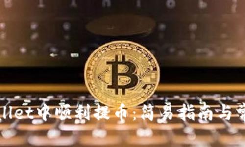 如何在tpWallet中顺利提币：简易指南与常见问题解答