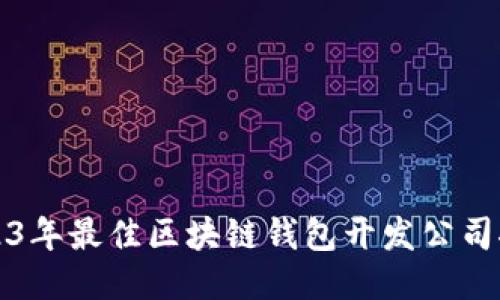 2023年最佳区块链钱包开发公司推荐