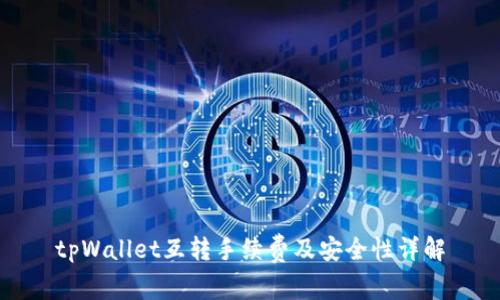 tpWallet互转手续费及安全性详解