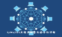 tpWallet互转手续费及安全性