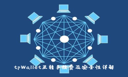 tpWallet互转手续费及安全性详解