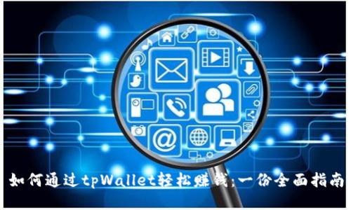 如何通过tpWallet轻松赚钱：一份全面指南