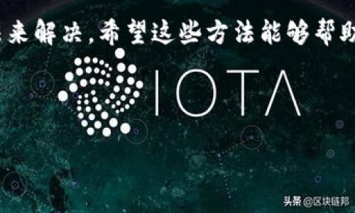 方案一：理解二维码的功能

在使用tpWallet进行转账时，出现二维码通常是为了方便用户快速进行收款或者支付。二维码包含了接收方的地址和相关信息，因此在转账过程中，系统会生成一个二维码供用户扫描。如果你遇到转账时出现二维码的问题，首先要理解二维码的功能，确保自己正确应用这项技术。

方案二：调整转账方式

如果你对于二维码的使用不太了解，可以选择其他的转账方式。在tpWallet中，通常可以手动输入接收方的地址进行转账，而不是依靠二维码。这种方法适合那些对技术不太熟悉的用户，确保他们能够顺利完成转账。

方案三：检查网络连接

有时，转账时出现二维码可能与网络连接有关。如果网络不稳定，钱包可能无法正确读取接收方的信息。这时候，可以尝试重启网络，或者在信号更好的地方进行转账。

方案四：更新tpWallet版本

软件的版本问题也可能导致使用二维码转账时出现问题。确保你使用的是最新版本的tpWallet，在应用商店检查更新。如果应用长期没有更新，可能存在性能问题或者bug，导致二维码无法正常使用。

方案五：咨询客服

如果以上方法都无法解决，建议联系tpWallet的客服。他们可以帮助你解决具体的问题，并提供更详细的解答。客服电话或在线客服通常可以在官方网站找到。

总结：

总的来说，tpWallet转账出现二维码的问题可以通过理解二维码、调整转账方式、检查网络连接、更新版本或咨询客服等方法来解决。希望这些方法能够帮助你顺利完成转账。 

### 相关内容

tpWallet转账出现二维码怎么解决？详细解答及实用技巧