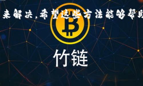 方案一：理解二维码的功能

在使用tpWallet进行转账时，出现二维码通常是为了方便用户快速进行收款或者支付。二维码包含了接收方的地址和相关信息，因此在转账过程中，系统会生成一个二维码供用户扫描。如果你遇到转账时出现二维码的问题，首先要理解二维码的功能，确保自己正确应用这项技术。

方案二：调整转账方式

如果你对于二维码的使用不太了解，可以选择其他的转账方式。在tpWallet中，通常可以手动输入接收方的地址进行转账，而不是依靠二维码。这种方法适合那些对技术不太熟悉的用户，确保他们能够顺利完成转账。

方案三：检查网络连接

有时，转账时出现二维码可能与网络连接有关。如果网络不稳定，钱包可能无法正确读取接收方的信息。这时候，可以尝试重启网络，或者在信号更好的地方进行转账。

方案四：更新tpWallet版本

软件的版本问题也可能导致使用二维码转账时出现问题。确保你使用的是最新版本的tpWallet，在应用商店检查更新。如果应用长期没有更新，可能存在性能问题或者bug，导致二维码无法正常使用。

方案五：咨询客服

如果以上方法都无法解决，建议联系tpWallet的客服。他们可以帮助你解决具体的问题，并提供更详细的解答。客服电话或在线客服通常可以在官方网站找到。

总结：

总的来说，tpWallet转账出现二维码的问题可以通过理解二维码、调整转账方式、检查网络连接、更新版本或咨询客服等方法来解决。希望这些方法能够帮助你顺利完成转账。 

### 相关内容

tpWallet转账出现二维码怎么解决？详细解答及实用技巧