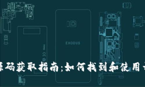 加密币钱包源码获取指南：如何找到和使用开源钱包代码