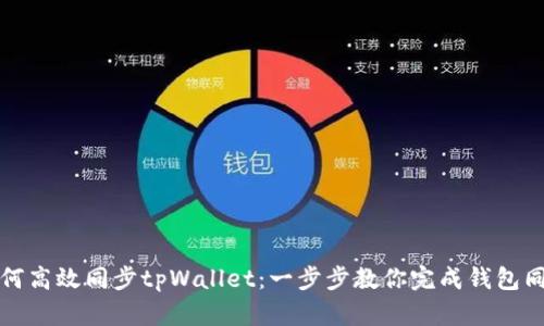 如何高效同步tpWallet：一步步教你完成钱包同步