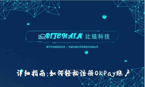 详细指南：如何轻松注册OKPay账户