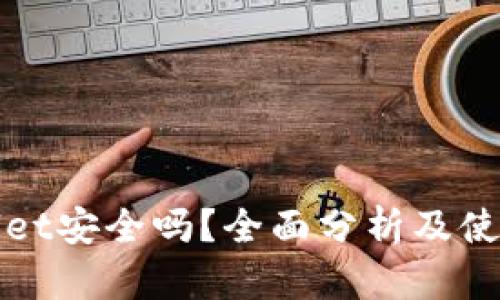 tpWallet安全吗？全面分析及使用指南