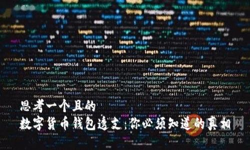 思考一个且的  
数字货币钱包透支：你必须知道的真相