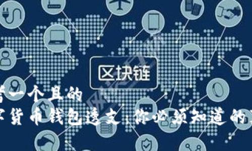 思考一个且的  
数字货币钱包透支：你必须知道的真相