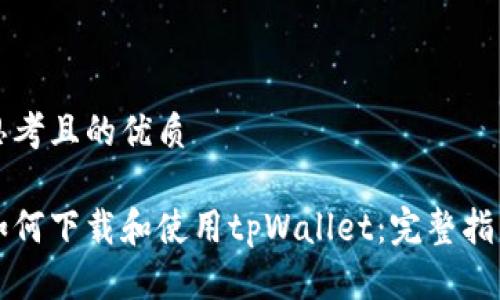 思考且的优质

如何下载和使用tpWallet：完整指南