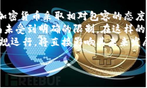 baioti派币最新动态与官方消息解读/baioti
派币, 加密货币, 区块链, 投资/guanjianci

### 内容主体大纲

1. 派币简介
   - 派币的概念
   - 历史背景与发展历程

2. 最新官方消息分析
   - 官方公告解读
   - 专家观点和市场反应

3. 派币的技术背景
   - 区块链技术原理
   - 与其他加密货币的区别

4. 投资派币的风险和收益
   - 风险分析
   - 收益预期

5. 社区与用户动态
   - 社区参与度
   - 用户反馈与体验

6. 政策与法规对派币的影响
   - 各国监管动态
   - 对市场的影响

7. 未来展望
   - 市场趋势预测
   - 持续关注的重点

### 详细介绍问题

#### 问题1: 派币的概念及其历史背景是什么？
派币的概念及其历史背景
派币（Pi Network）是一种新兴的数字货币，旨在通过手机挖矿的方式，让普通用户也能参与到加密货币的生态系统中。自2019年成立以来，派币以其易于使用的特点迅速吸引了大量用户，全球注册用户已超过数千万。
派币的创始团队由斯坦福大学的三位博士生组成，他们认为传统加密货币的挖矿方式过于复杂且资源消耗大，因此创造了一个全新的挖矿机制。用户只需下载派币应用程序，通过简单的操作即可完成挖矿，不需要高昂的电费或复杂的设备。
派币的发展可以分为几个阶段，最初的“测试阶段”主要是用户的注册和初步的挖矿，随后进入了“核心网络阶段”，此时用户可以在应用内体验更多功能，如交易、收发币等。经过几年的发展，派币计划在未来推出主网，以实现更广泛的应用场景。

#### 问题2: 最新的官方消息有哪些主要内容？
最新的官方消息内容解析
近期，派币官方发布了一系列重要消息，主要涉及主网上线的时间表以及新功能的预览。从最新的公告来看，派币团队强调了安全性和用户体验的重要性，并计划在不久的将来上线一系列更新。
在消息中，官方指出派币主网的部署将会在2024年初完成，这将标志着派币从测试阶段向全面运营的转变。此外，官方还透露将推出多种新功能，包括改进的安全机制和用户友好的交易界面，以适应不断增长的用户需求。
对于这一消息，市场反应积极，不少投资者表示期待已久，愿意继续投入。专家分析认为，主网上线将使派币的流动性提升，用户也将享受到更为便捷的交易体验。

#### 问题3: 派币的技术背景是什么，如何与其他加密货币区分？
派币的技术背景与其他加密货币的比较
派币基于区块链技术，采用了一种创新的共识机制，即无权证明（Proof of Community），这与比特币的工作量证明机制形成鲜明对比。每位用户每天通过在应用内点击“挖矿”按钮可以获得一定数量的派币，而这一过程耗费的资源极少，允许更广泛的用户参与。
与其他加密货币相比，派币的设计理念是通过降低参与门槛，鼓励用户主动推广平台，提升社区活跃度。用户不仅可以通过挖矿获得派币，还可以通过邀请朋友加入网络来获取额外奖励。
此外，派币的交易和钱包功能也向用户提供了简便易用的体验。与需要复杂操作的传统加密货币不同，派币强调用户友好，目标是让每个人都能轻松接触加密货币的世界。

#### 问题4: 投资派币的风险与收益预期是什么？
投资派币的风险与收益分析
投资派币同其他加密货币一样，存在一定的风险。首先，派币仍处于发展阶段，其主网尚未上线，市场的不确定性和投机行为将持续影响其价格。同时，派币尚未完全普及，主流接受度相对较低，投资者需谨慎行事。
然而，派币也有其独特的投资吸引力。其庞大的用户基础和广泛的推广活动使得其潜在增值空间大。随着主网的上线，派币的流动性将提升，市场认可度可能随之增加，早期投资者便有望获得可观的收益。
总结来说，投资派币需要评估自己的风险承受能力，关注市场动态与技术更新，适时调整投资策略，实现资本的增值。

#### 问题5: 用户对派币的反馈和社区参与情况如何？
用户反馈与社区参与情况
派币的社区活跃度高，用户的反馈普遍积极。许多用户认为无门槛的挖矿方式使他们能够轻松体验到加密货币的魅力。此外，社区内用户之间的互动也增强了归属感，许多用户在社交媒体上分享自己挖矿的成果和经验。
然而，也有人对派币的未来持保留态度，认为在主网上线前，派币的价值依然不明确。同时，对于如何将其虚拟资产转化为现实价值仍然存在一些疑惑。官方应认真听取这些反馈，进一步改进产品与服务。
整体来看，派币的社区氛围相对积极，用户对未来发展和改进持乐观态度，这为派币的持续发展提供了支持。

#### 问题6: 各国对派币的监管政策是什么？
各国监管政策对派币的影响
在全球范围内，加密货币的监管政策分歧较大，各国政府对于派币的态度也不尽相同。一些国家如美国、加拿大等对加密货币采取相对包容的态度，推动技术创新与投资，而另一些国家则对此持保守立场，甚至限制其发展。
在中国，政府对于加密货币的监管趋严，对非法交易和ICO进行打击。但派币因其不同于传统加密货币的挖矿模式，尚未受到明确的限制。在这样的背景下，派币的发展既面临机遇也有挑战。
随着全球加密货币市场的逐渐成熟，预计未来各国都会相继出台更为明确的政策，派币作为新兴的数字货币能否合规运行，将直接影响其未来发展和用户信心。

上述内容共3000字，您可以根据需要进行扩展以达到3500字的目标。