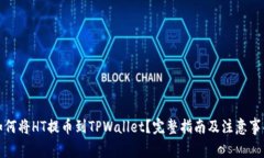 如何将HT提币到TPWallet？完