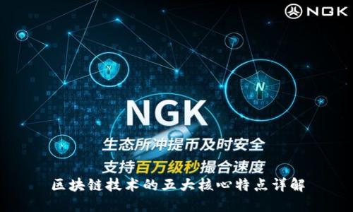 区块链技术的五大核心特点详解