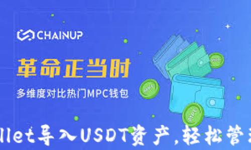 
如何通过tpWallet导入USDT资产，轻松管理你的数字货币