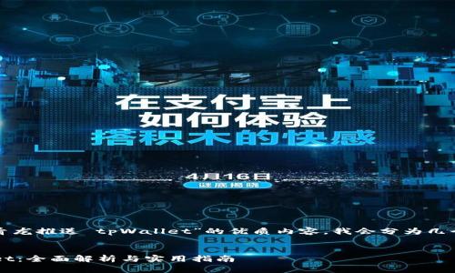 能向你提供关于“青龙推送 tpWallet”的优质内容，我会分为几个部分来进行介绍。


 青龙推送tpWallet：全面解析与实用指南