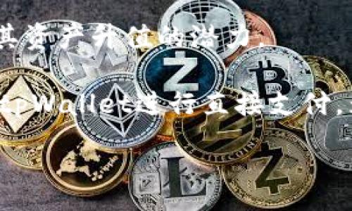 :
tpWallet：揭秘跨链数字资产管理新平台

关键词:
tpWallet, 区块链, 数字资产, 跨链管理/guanjianci

内容主体大纲:
1. 引言
   - 背景介绍
   - tpWallet的起源与发展

2. tpWallet的基本概念
   - 什么是tpWallet
   - tpWallet的主要功能
   - 与传统钱包的区别

3. tpWallet支持的区块链
   - tpWallet支持的主要公链
   - 跨链技术的实现
   - tpWallet的跨链优势

4. 如何使用tpWallet
   - 下载与安装
   - 创建和管理钱包
   - 转账与交易流程

5. tpWallet的安全性
   - 安全机制与技术
   - 用户隐私保护
   - 常见安全问题及解决方案

6. tpWallet的应用场景
   - 个人用户使用示例
   - 企业与开发者的应用
   - 怎样通过tpWallet参与DeFi

7. tpWallet的未来发展
   - 市场前景分析
   - 未来功能扩展
   - 用户反馈与社区建设

8. 结论
   - 总结tpWallet的优势
   - 对未来区块链钱包的展望

----

接下来将重点围绕大纲中的各个部分进行扩展，总字数超过3500字，并回答6个相关问题。

### 引言

随着区块链技术的不断发展，各种数字资产的管理变得日益重要。tpWallet作为一种新兴的跨链数字资产管理工具，提供了灵活、安全和高效的数字资产存储与操作方式。本文将深入探讨tpWallet的各个方面，包括其功能、支持的区块链、安全性及应用场景等，帮助用户更好地理解并使用这一工具。

### 什么是tpWallet

tpWallet是一种基于区块链技术的数字资产钱包，旨在提供用户便捷、安全的数字货币管理体验。它不仅支持多种数字货币的存储与转账，还具备跨链交易的功能，允许用户在不同区块链之间自由地转移资产。这种特性使tpWallet在众多数字资产管理工具中脱颖而出。

### tpWallet支持的区块链

tpWallet目前支持多种主流公链，包括以太坊、比特币、波卡等。跨链技术是tpWallet的一大亮点，使得用户能够在不同区块链之间进行资产的转移与交换。这一技术的实现，依赖于智能合约的支持以及tpWallet的自有跨链协议，确保用户在进行跨链交易时能享受到低延迟与高安全性。

### 如何使用tpWallet

使用tpWallet相对简单，用户只需下载并安装相应的客户端或应用程序，进行注册并创建自己的钱包。用户可以通过简单的步骤实现资产的转账与交易。此外，tpWallet还提供了良好的界面设计，即使是初学者也能快速上手，通过引导文档和视频，可以帮助用户熟练掌握其使用技巧。

### tpWallet的安全性

安全性是用户选择数字钱包的重要指标之一。tpWallet通过多重安全机制确保用户资产的安全。这包括私钥的本地存储、密码保护及二次验证机制，同时其后台还设有监控系统以防止异常交易。此外，tpWallet注重用户隐私保护，确保用户的数据不会被未经授权的第三方访问。

### tpWallet的应用场景

tpWallet的应用场景非常广泛。个人用户可以通过tpWallet方便地管理自己的数字资产，进行日常的转账与交易。同时，企业和开发者也能利用tpWallet提供的API接口，灵活地将其集成到自己的应用中，实现数字资产的管理与交易功能。此外，tpWallet还支持用户参与去中心化金融（DeFi）项目，进一步提升了其应用价值。

### tpWallet的未来发展

tpWallet在未来的市场前景广阔。随着区块链技术的持续发展与应用普及，用户对高效、安全的数字资产管理工具的需求将不断上升。tpWallet未来将继续扩展支持的区块链种类，引入更多的功能以提升用户体验，同时也将借助用户反馈来不断完善产品，丰富其社区活动，增强用户粘性。

### 结论

tpWallet作为一款前景广阔的数字资产管理工具，以其便捷的使用体验与卓越的跨链能力赢得了用户的青睐。展望未来，tpWallet有望在更多领域发挥重要作用，为用户带来更大的价值。

---

### 相关问题

1. **tpWallet的技术架构是怎样的？**
2. **tpWallet如何保证用户的资金安全？**
3. **tpWallet的跨链功能具体是如何实现的？**
4. **用户如何有效管理自己的数字资产？**
5. **tpWallet在DeFi领域中的应用有哪些？**
6. **未来tpWallet会增加哪些新的功能？**

#### tpWallet的技术架构是怎样的？

tpWallet的技术架构基于现代区块链技术，采用多层次的设计理念，以提高其灵活性与安全性。其核心包括用户端的轻节点与云端的重节点体系。

用户端的轻节点主要负责钱包的本地存储及数据交互。在此架构中，用户的私钥是不会上传到云端，所有的资产交易均在本地生成，从而减少了黑客攻击的风险。相反，云端重节点则负责维护多条区块链的交易记录和相关数据，它能够实时更新各个区块链的状态，为用户提供最新的信息。

此外，tpWallet还采用模块化的智能合约设计，能够支持更高效的交互与资产管理。这使得tpWallet在兼容不同链的基础上，仍能保持相对较低的交易延迟，保障用户体验。

通过这些技术架构的，tpWallet在用户界面友好性、交易效率及安全性方面都表现出了良好的性能。这使得其在激烈的市场竞争中，能够建立起自己的竞争优势。

#### tpWallet如何保证用户的资金安全？

安全性是每个用户在选择数字钱包时的首要考虑因素。tpWallet采用了多重技术手段来确保用户资产的安全性，具体可以从下列几个方面进行阐述。

首先，tpWallet利用了私钥的本地存储机制。用户的私钥不会被上传到任何服务器，而是由用户的设备独立保管。这样即使云端的服务器遭受攻击，用户的资产也不会受到影响。

其次，在用户每笔交易前，tpWallet要求用户进行身份验证。此过程可以通过密码、指纹识别以及二次验证等多重方式来完成，这大大降低了账户被盗的风险。

此外，tpWallet还设置有监控系统，实时监测账户的异常活动。一旦检测到可疑交易，系统会立即向用户发出警告，并暂时冻结账户。此外，tpWallet的团队会定期进行安全审计，更新系统以抵御最新的网络安全威胁。

通过一系列完善的安全措施，tpWallet能够为用户提供一个高度透明且安全的资产管理平台，增强用户对平台的信任感。

#### tpWallet的跨链功能具体是如何实现的？

tpWallet的跨链功能是其最大的优势之一，它使得用户能够在不同的区块链之间方便地交换资产。这个功能的实现主要依赖于跨链协议和智能合约技术的结合。

首先，tpWallet利用了跨链通信协议，例如Polkadot和Cosmos等。这些协议设计了一种标准化的方式，使得不同区块链之间的数据可以无缝传输。当用户希望进行跨链交易时，tpWallet会通过这些协议发起请求。

其次，tpWallet使用智能合约来自动化这一刚性的过程。当一个用户发起跨链交易时，相关的智能合约会自动执行资金的锁定、验证及释放。这样不仅提高了交易的效率，也减少了人工干预可能引发的错误风险。

最后，tpWallet的跨链功能还包含流动性池的设计，使得在不同链之间的资产交换更为便捷。当用户在A链上兑换B链资产时，tpWallet会根据实时的市场行情，为用户提供最佳的兑换价值。

通过上述技术的整合与创新，tpWallet能够提供跨链交易的完整解决方案，极大丰富了用户的数字资产管理体验。

#### 用户如何有效管理自己的数字资产？

有效地管理数字资产对于用户而言至关重要，这不但涉及到资金的安全性，还关系到投资回报。对于tpWallet用户来说，以下几个方面可以帮助他们更好地管理自己的数字资产。

首先，用户应该定期检查账户的安全设置，例如确认二次验证与强密码的启用。定期更新密码与私钥的备份是良好的习惯，用户也可以利用tpWallet的安全机制来保持账户的安全性。

其次，用户应学会利用tpWallet提供的数据分析与交易提示工具。tpWallet为用户提供了实时的市场行情概览与交易历史统计，用户可以根据这些信息做出更科学的投资决策。

此外，用户可以利用tpWallet的定期资产评估功能，对持有的多种货币进行定期审视。通过了解不同资产的表现，用户可以选择在合适的时机进行资产的重新配置，以实现投资的最大化。

同时，tpWallet也支持多重钱包的创建。用户可以设置不同的钱包用于不同的投资目标，例如短期交易、长期持有或是存储NFT。这种方式有助于用户更清晰地划分资产，降低风险。

最后，参与tpWallet的社区活动也是一个不错的选择。社区中的其他用户可以分享他们的投资经验与策略，通过互相学习提高自己的资产管理能力。

#### tpWallet在DeFi领域中的应用有哪些？

DeFi（去中心化金融）是区块链行业中的重要应用方向，tpWallet作为一款支持多链的数字资产管理工具，能够为用户在DeFi领域提供强大的支持。在这一部分，我们将深入探讨tpWallet在DeFi领域的应用。

首先，tpWallet的跨链功能使得用户能够在不同的DeFi平台间无缝转换资产。比如，当用户希望在以太坊生态下进行交易时，可以轻松将其在波卡上的资产转移至以太坊链，从而参与到相应的DeFi协议中。

其次，tpWallet还为用户提供了通过流动性挖矿、质押等方式获得收益的功能。用户只需在tpWallet中选择相应的DeFi项目，完成操作后便可获得代币奖励。

不仅如此，tpWallet的用户还能够使用其内置的借贷功能。在这项功能中，用户可以通过抵押数字资产借入其他资产，支撑其短期流动需求。同时，tpWallet还定期为用户推荐高收益的DeFi平台，帮助他们找到更好的投资机会。

最后，tpWallet在用户参与去中心化交易所（DEX）时，也能提供流畅的交易体验。用户可通过tpWallet直接访问多个DEX，获取实时的交易价格和流动性数据，这使得他们能在更优的时机完成交易。

####未来tpWallet会增加哪些新的功能？

随着区块链技术和用户需求的不断发展，tpWallet也在积极探索新的功能扩展。以下是一些可能的未来发展方向。

首先，tpWallet可能会推出分布式社交投资功能，让用户可以在平台上相互交流和讨论新兴的投资策略。用户不仅能分享自己的投资经验，还能加入不同的投资小组，共享实时信息和交易动态。

其次，tpWallet有可能引入更强大的人工智能和大数据分析工具，帮助用户更好地预测市场走势。这些数据分析工具将提供个性化的投资建议，使用户在复杂的市场环境中保持竞争优势。

此外，tpWallet还计划支持更多的DeFi功能，例如提供更多的借贷产品和收入方案。这将允许用户在tpWallet内进行更复杂的金融操作，进一步提升其资产升值的潜力。

最后，tpWallet的开发团队还希望能与更多的区块链项目建立合作关系，扩大其支持的资产种类，并开发新的使用场景。例如，用户在购物时也能通过tpWallet进行直接支付，为用户提供更广泛的支付选择。

通过这些未来的规划，tpWallet将不断提升其在数字资产管理方面的能力，满足日益增长的用户需求。