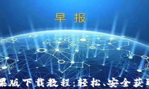 
im钱包苹果版下载教程：轻松、安全获取数字资产