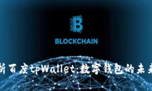全面解析百度tpWallet：数字钱包的未来与趋势