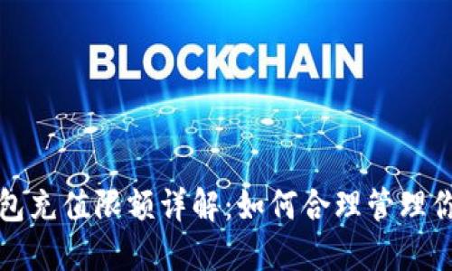 数字货币钱包充值限额详解：如何合理管理你的数字资产