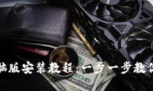 TP钱包电脑版安装教程：一步一步教你轻松搞定