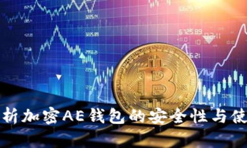全面解析加密AE钱包的安全性与使用指南