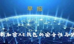 全面解析加密AE钱包的安全