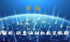 全面解析：欧意油烟机拆