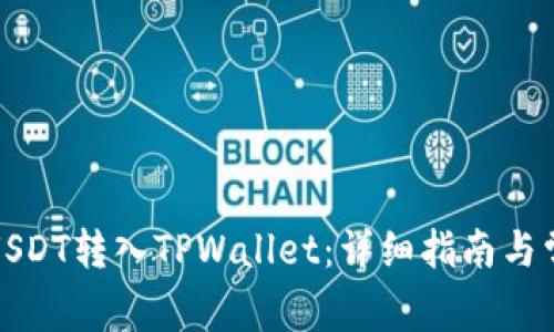 如何成功将USDT转入TPWallet：详细指南与常见问题解答