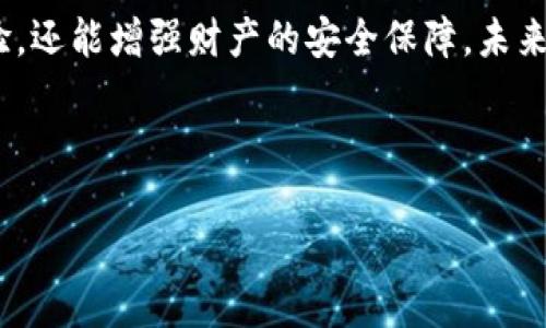 思考的
baioti如何选择和使用Solana手机钱包：全面指南/baioti

相关关键词：
Solana手机钱包, 加密货币, 数字资产管理, 安全性/guanjianci

内容主体大纲：
1. 介绍Solana及其生态系统
   - 什么是Solana？
   - Solana的核心特点
   - Solana生态系统中的应用
  
2. 什么是Solana手机钱包？
   - 手机钱包的定义
   - 为什么需要Solana手机钱包？
  
3. 选择合适的Solana手机钱包
   - 主要钱包推荐
     - Phantom钱包
     - Sollet钱包
     - Exodus钱包
   - 钱包的安全性与易用性考虑
  
4. 如何设置和使用Solana手机钱包
   - 下载与安装
   - 创建新钱包
   - 导入现有钱包
   - 如何存储和管理资产
  
5. Solana手机钱包的安全性
   - 钱包安全最佳实践
   - 防范常见的安全威胁
  
6. 使用Solana手机钱包的常见问题解答
   - 如何恢复钱包？
   - 如何转账和收款？
   - 如何与DeFi和NFT互动？
   - 如何处理交易延迟？
   - 如何查看交易历史？
   - 钱包不支持某种代币怎么办？

7. 结论与未来展望
   - 综述钱包在数字资产管理中的重要性
   - Solana生态的未来潜力

---

详细内容（3500字）

### 1. 介绍Solana及其生态系统

#### 什么是Solana？
Solana是一个高性能的区块链平台，旨在支持去中心化应用和加密货币的快速交易。它利用创新的共识机制——验证时间机制（Proof of History, PoH），使其交易速度和成本效率在同行中遥遥领先。Solana于2017年由Anatoly Yakovenko创立，自发布以来，已经吸引了大量开发者和用户，成为了以太坊之外的主要区块链项目之一。

#### Solana的核心特点
Solana的核心特点包括其卓越的交易速度和低交易费用。通过网络结构，Solana可以在每秒处理65,000个交易，且每笔交易的费用不到一美分。此外，它还支持智能合约和多种不同类型的dApp，吸引了包括DeFi、NFT市场等众多应用的开发。

#### Solana生态系统中的应用
Solana的生态系统正在迅速扩大，涵盖了多个领域，如去中心化金融（DeFi）、非同质化代币（NFT）、Web3应用等。诸如Serum、Raydium等项目已经在Solana上运行，为用户提供了多种功能和服务。通过不断扩展的生态系统，Solana将成为未来区块链的重要平台。

### 2. 什么是Solana手机钱包？

#### 手机钱包的定义
手机钱包是一种允许用户在移动设备上存储、管理和交易加密货币的应用程序。相比于传统的桌面钱包或硬件钱包，手机钱包以其便携性和易用性而受到广泛欢迎。

#### 为什么需要Solana手机钱包？
随着Solana网络的蓬勃发展，越来越多的用户需要一种便捷的方式来管理他们的Solana代币（如SOL）及其他基于Solana的资产。手机钱包为用户提供即时的访问方式，使他们能够随时随地进行交易、查看资产和参与区块链活动。

### 3. 选择合适的Solana手机钱包

#### 主要钱包推荐
##### Phantom钱包
Phantom是Solana生态系统内广受欢迎的加密货币钱包，提供简单的用户体验和强大的功能。用户可以轻松地管理SOL和其他代币，访问去中心化应用，并与NFT市场互动。

##### Sollet钱包
Sollet是一个开源的Solana钱包，它支持多个代币的转账和管理。该钱包允许用户与多个DeFi项目互动，适合高级用户和开发者使用。

##### Exodus钱包
Exodus是一个多币种钱包，不仅支持Solana，还支持其他多种加密货币。它具有友好的界面和强大的安全功能，适合希望管理多种资产的用户。

#### 钱包的安全性与易用性考虑
选择手机钱包时，安全性和易用性是关键因素。用户应该考虑钱包提供的安全措施，如双重身份验证、私钥管理等。同时，友好的用户界面能帮助用户更方便地进行操作，无论是新手还是更资深的用户。

### 4. 如何设置和使用Solana手机钱包

#### 下载与安装
要使用Solana手机钱包，首先需要在应用商店下载相应的钱包应用程序。确保下载的是官方应用，以避免安全风险。安装过程非常简单，用户只需按照提示完成几步即可。

#### 创建新钱包
打开应用后，用户可以选择创建新钱包。系统会引导你设定密码，并生成一组助记词（seed phrase），这是恢复钱包的关键，请将其妥善保存。

#### 导入现有钱包
如果用户已有其它钱包，可以通过导入助记词或私钥来进入现有的钱包。这样，用户的资产信息将被同步到新下载的钱包中。

#### 如何存储和管理资产
在Solana手机钱包中，用户可以轻松地查看和管理自己的资产。通过简单的操作，用户能够转账、接收资金。此外，用户还可以随时检查余额和历史交易记录，确保一切正常。

### 5. Solana手机钱包的安全性

#### 钱包安全最佳实践
为了保障数字资产安全，用户应该遵循一些最佳实践。例如，定期更新钱包应用，启用双重身份验证和使用强密码。此外，用户不应在公共Wi-Fi网络上进行重要交易，以避免数据被截获。

#### 防范常见的安全威胁
常见的安全威胁包括网络钓鱼、恶意软件和私钥泄露。用户需提高警惕，不轻信来自不明来源的链接和信息。应只在官网或可信任的渠道下载钱包应用，增强自我保护意识。

### 6. 使用Solana手机钱包的常见问题解答

#### 如何恢复钱包？
如果用户不小心丢失手机或钱包应用崩溃，可以通过助记词恢复钱包。用户打开钱包应用，选择“恢复钱包”选项，输入助记词即可找回资产。在输入过程中要确保没有拼写错误，并保持助记词的安全。

#### 如何转账和收款？
在手机钱包中转账和收款非常简单。用户只需输入对方的地址，以及要转账的金额。确认信息无误后，点击“发送”按钮即可。收款时，用户需要提供自己的钱包地址给对方，可以通过二维码的方式快速分享。

#### 如何与DeFi和NFT互动？
使用Solana手机钱包，用户可以轻松地访问多个DeFi和NFT平台。通过连接钱包，用户能够参与流动性挖掘、借贷以及NFT交易。在这些活动中，确保熟悉平台的操作流程和相关风险。

#### 如何处理交易延迟？
如果用户发现交易未能迅速完成，首先可以检查网络状况。Solana网络相对稳定，但在高峰时段可能会出现延误。用户可以选择手动提高交易费用，以加快交易确认。在某些情况下，用户可能需要联系钱包客服进行反馈。

#### 如何查看交易历史？
用户可以在钱包应用中的“交易历史”或“活动”选项卡中查看所有交易记录。交易历史不仅包括转账与收款，还会显示每笔交易的时间戳和费用信息，帮助用户跟踪资产流动。

#### 钱包不支持某种代币怎么办？
如果用户发现钱包无法显示某种代币，可以尝试手动添加代币。在钱包应用中通常有“添加代币”选项，用户只需输入代币的合约地址和其它相关信息，便能成功将其添加到资产列表中。

### 7. 结论与未来展望

综上所述，Solana手机钱包为用户提供了一种便利、安全的方式管理数字资产。随着区块链技术的不断发展，选择合适的钱包不仅能提升用户的交易体验，还能增强财产的安全保障。未来随着Solana生态系统的不断成熟，手机钱包的功能将会更加完善，为用户带来更多的使用场景和体验。 

---

希望这个结构和内容能够实现您的需求！如需修改或调整，请告知。