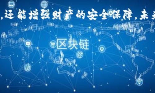 思考的
baioti如何选择和使用Solana手机钱包：全面指南/baioti

相关关键词：
Solana手机钱包, 加密货币, 数字资产管理, 安全性/guanjianci

内容主体大纲：
1. 介绍Solana及其生态系统
   - 什么是Solana？
   - Solana的核心特点
   - Solana生态系统中的应用
  
2. 什么是Solana手机钱包？
   - 手机钱包的定义
   - 为什么需要Solana手机钱包？
  
3. 选择合适的Solana手机钱包
   - 主要钱包推荐
     - Phantom钱包
     - Sollet钱包
     - Exodus钱包
   - 钱包的安全性与易用性考虑
  
4. 如何设置和使用Solana手机钱包
   - 下载与安装
   - 创建新钱包
   - 导入现有钱包
   - 如何存储和管理资产
  
5. Solana手机钱包的安全性
   - 钱包安全最佳实践
   - 防范常见的安全威胁
  
6. 使用Solana手机钱包的常见问题解答
   - 如何恢复钱包？
   - 如何转账和收款？
   - 如何与DeFi和NFT互动？
   - 如何处理交易延迟？
   - 如何查看交易历史？
   - 钱包不支持某种代币怎么办？

7. 结论与未来展望
   - 综述钱包在数字资产管理中的重要性
   - Solana生态的未来潜力

---

详细内容（3500字）

### 1. 介绍Solana及其生态系统

#### 什么是Solana？
Solana是一个高性能的区块链平台，旨在支持去中心化应用和加密货币的快速交易。它利用创新的共识机制——验证时间机制（Proof of History, PoH），使其交易速度和成本效率在同行中遥遥领先。Solana于2017年由Anatoly Yakovenko创立，自发布以来，已经吸引了大量开发者和用户，成为了以太坊之外的主要区块链项目之一。

#### Solana的核心特点
Solana的核心特点包括其卓越的交易速度和低交易费用。通过网络结构，Solana可以在每秒处理65,000个交易，且每笔交易的费用不到一美分。此外，它还支持智能合约和多种不同类型的dApp，吸引了包括DeFi、NFT市场等众多应用的开发。

#### Solana生态系统中的应用
Solana的生态系统正在迅速扩大，涵盖了多个领域，如去中心化金融（DeFi）、非同质化代币（NFT）、Web3应用等。诸如Serum、Raydium等项目已经在Solana上运行，为用户提供了多种功能和服务。通过不断扩展的生态系统，Solana将成为未来区块链的重要平台。

### 2. 什么是Solana手机钱包？

#### 手机钱包的定义
手机钱包是一种允许用户在移动设备上存储、管理和交易加密货币的应用程序。相比于传统的桌面钱包或硬件钱包，手机钱包以其便携性和易用性而受到广泛欢迎。

#### 为什么需要Solana手机钱包？
随着Solana网络的蓬勃发展，越来越多的用户需要一种便捷的方式来管理他们的Solana代币（如SOL）及其他基于Solana的资产。手机钱包为用户提供即时的访问方式，使他们能够随时随地进行交易、查看资产和参与区块链活动。

### 3. 选择合适的Solana手机钱包

#### 主要钱包推荐
##### Phantom钱包
Phantom是Solana生态系统内广受欢迎的加密货币钱包，提供简单的用户体验和强大的功能。用户可以轻松地管理SOL和其他代币，访问去中心化应用，并与NFT市场互动。

##### Sollet钱包
Sollet是一个开源的Solana钱包，它支持多个代币的转账和管理。该钱包允许用户与多个DeFi项目互动，适合高级用户和开发者使用。

##### Exodus钱包
Exodus是一个多币种钱包，不仅支持Solana，还支持其他多种加密货币。它具有友好的界面和强大的安全功能，适合希望管理多种资产的用户。

#### 钱包的安全性与易用性考虑
选择手机钱包时，安全性和易用性是关键因素。用户应该考虑钱包提供的安全措施，如双重身份验证、私钥管理等。同时，友好的用户界面能帮助用户更方便地进行操作，无论是新手还是更资深的用户。

### 4. 如何设置和使用Solana手机钱包

#### 下载与安装
要使用Solana手机钱包，首先需要在应用商店下载相应的钱包应用程序。确保下载的是官方应用，以避免安全风险。安装过程非常简单，用户只需按照提示完成几步即可。

#### 创建新钱包
打开应用后，用户可以选择创建新钱包。系统会引导你设定密码，并生成一组助记词（seed phrase），这是恢复钱包的关键，请将其妥善保存。

#### 导入现有钱包
如果用户已有其它钱包，可以通过导入助记词或私钥来进入现有的钱包。这样，用户的资产信息将被同步到新下载的钱包中。

#### 如何存储和管理资产
在Solana手机钱包中，用户可以轻松地查看和管理自己的资产。通过简单的操作，用户能够转账、接收资金。此外，用户还可以随时检查余额和历史交易记录，确保一切正常。

### 5. Solana手机钱包的安全性

#### 钱包安全最佳实践
为了保障数字资产安全，用户应该遵循一些最佳实践。例如，定期更新钱包应用，启用双重身份验证和使用强密码。此外，用户不应在公共Wi-Fi网络上进行重要交易，以避免数据被截获。

#### 防范常见的安全威胁
常见的安全威胁包括网络钓鱼、恶意软件和私钥泄露。用户需提高警惕，不轻信来自不明来源的链接和信息。应只在官网或可信任的渠道下载钱包应用，增强自我保护意识。

### 6. 使用Solana手机钱包的常见问题解答

#### 如何恢复钱包？
如果用户不小心丢失手机或钱包应用崩溃，可以通过助记词恢复钱包。用户打开钱包应用，选择“恢复钱包”选项，输入助记词即可找回资产。在输入过程中要确保没有拼写错误，并保持助记词的安全。

#### 如何转账和收款？
在手机钱包中转账和收款非常简单。用户只需输入对方的地址，以及要转账的金额。确认信息无误后，点击“发送”按钮即可。收款时，用户需要提供自己的钱包地址给对方，可以通过二维码的方式快速分享。

#### 如何与DeFi和NFT互动？
使用Solana手机钱包，用户可以轻松地访问多个DeFi和NFT平台。通过连接钱包，用户能够参与流动性挖掘、借贷以及NFT交易。在这些活动中，确保熟悉平台的操作流程和相关风险。

#### 如何处理交易延迟？
如果用户发现交易未能迅速完成，首先可以检查网络状况。Solana网络相对稳定，但在高峰时段可能会出现延误。用户可以选择手动提高交易费用，以加快交易确认。在某些情况下，用户可能需要联系钱包客服进行反馈。

#### 如何查看交易历史？
用户可以在钱包应用中的“交易历史”或“活动”选项卡中查看所有交易记录。交易历史不仅包括转账与收款，还会显示每笔交易的时间戳和费用信息，帮助用户跟踪资产流动。

#### 钱包不支持某种代币怎么办？
如果用户发现钱包无法显示某种代币，可以尝试手动添加代币。在钱包应用中通常有“添加代币”选项，用户只需输入代币的合约地址和其它相关信息，便能成功将其添加到资产列表中。

### 7. 结论与未来展望

综上所述，Solana手机钱包为用户提供了一种便利、安全的方式管理数字资产。随着区块链技术的不断发展，选择合适的钱包不仅能提升用户的交易体验，还能增强财产的安全保障。未来随着Solana生态系统的不断成熟，手机钱包的功能将会更加完善，为用户带来更多的使用场景和体验。 

---

希望这个结构和内容能够实现您的需求！如需修改或调整，请告知。