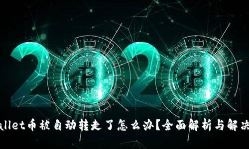 tpWallet币被自动转走了怎么办？全面解析与解决方案