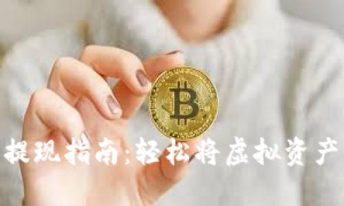 数字币钱包提现指南：轻松将虚拟资产转化为现金