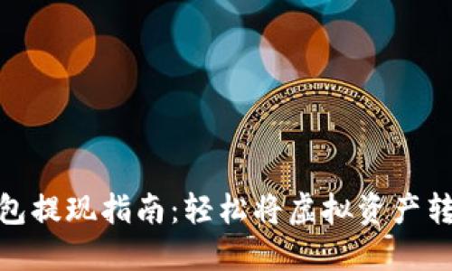 数字币钱包提现指南：轻松将虚拟资产转化为现金