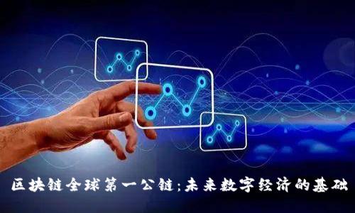 区块链全球第一公链：未来数字经济的基础