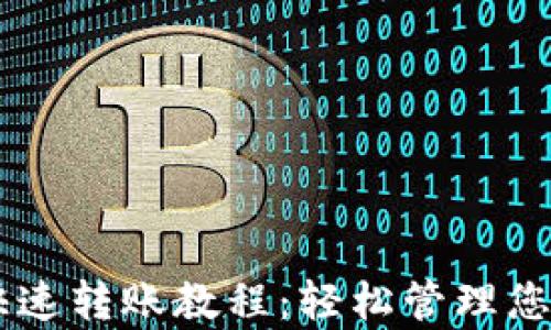 
tpWallet快速转账教程：轻松管理您的加密货币