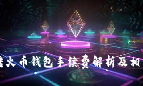 tpWallet转火币钱包手续费解析及相关常见问题