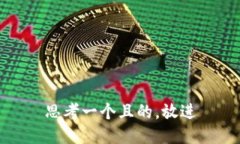 思考一个且的，放进