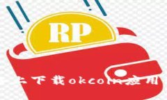 如何在iOS设备上下载okco