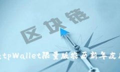 新春特供：tpWallet限量版农