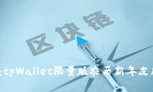 新春特供：tpWallet限量版农历新年皮肤NFT解析